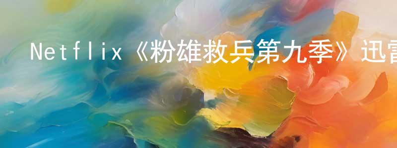 崔言山發布Netflix《粉雄救兵第九季》迅雷下載/在線觀看/百度云-選秀/綜藝-美劇天堂